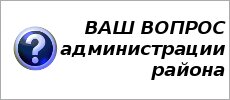 Вопрос администрации