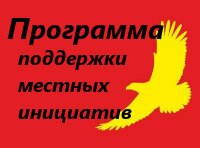 Программа поддержки местных инициатив